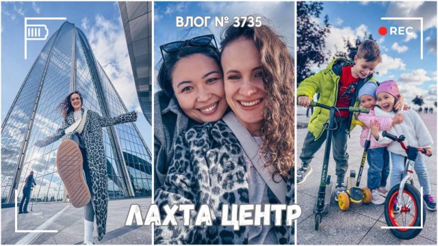 Новое пространство у Лахта центра - гуляем счастливые:) -  ВЛОГ №3735 - 27.09.25