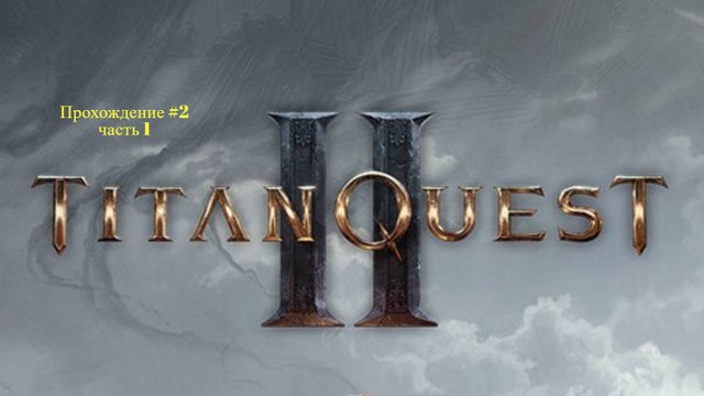 Стрим Titan Quest 2 - Прохождение #2 часть 1