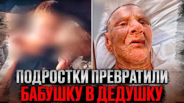 Ад для пенсионерки. История Любови Ерёминой. Тру крайм