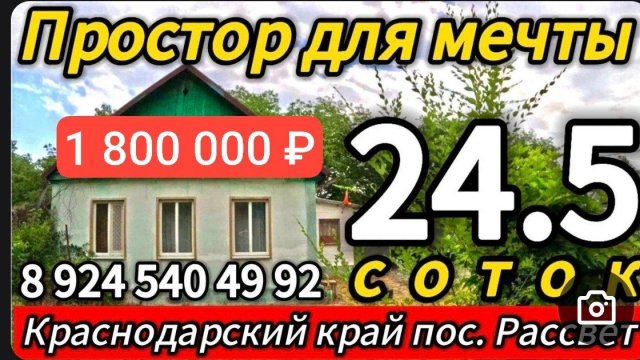 🏡Небольшой дом на Большой земле 38,5 м2🦯24,5 соток🦯1 800 000 ₽🦯пос. Рассвет🦯89245404992 Виктор