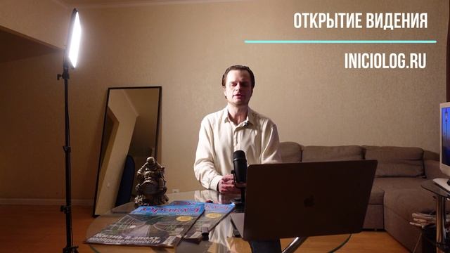 Открытие видения по методу Лазаренко