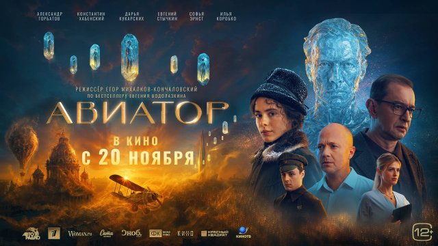 Кинозал ДК приглашает с 20 ноября на фильм "АВИАТОР" 2D, 12+, 110 мин. Пушкинская карта #кинозалДКям