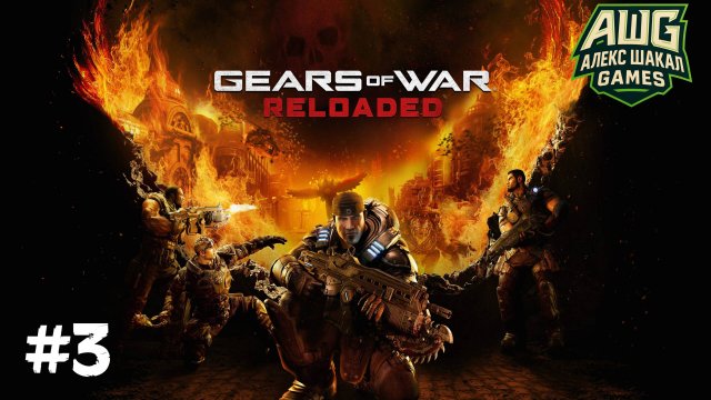 Gears of War: Reloaded (2025) • #3 • Прохождение без комментариев