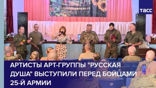 Артисты арт-группы "Русская душа" выступили перед бойцами 25-й армии