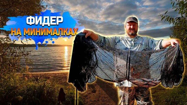 Фидер на минималках!