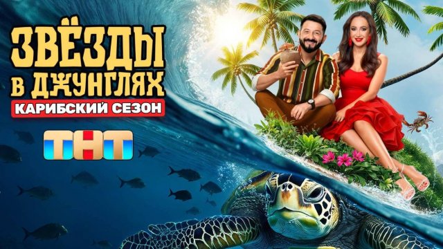 (1 СЕРИЯ) Звезды в джунглях. Карибский сезон 1 выпуск от 28.09.2025: смотреть онлайн, бесплатно.