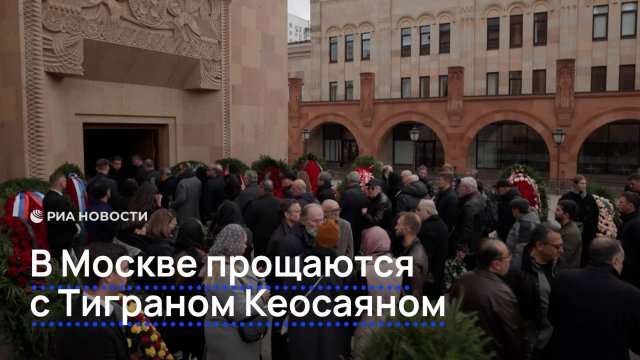 В Москве прощаются с Тиграном Кеосаяном