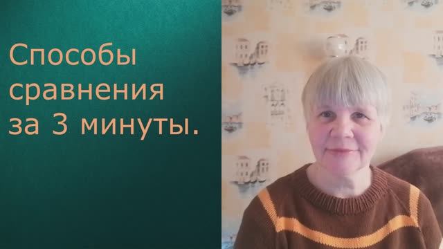 Способы сравнения за 3 минуты. English.