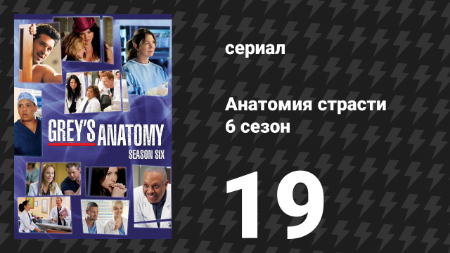 Анатомия страсти 6 сезон 19 серия «Сочувствие родителям» (сериал, 2009)