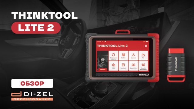ПОЛНЫЙ ОБЗОР THINKTOOL LITE 2 - АВТОСКАНЕР ОТ КОМПАНИИ THINKCAR СИНКТУЛ ЛАЙТ 2 ОТЗЫВЫ