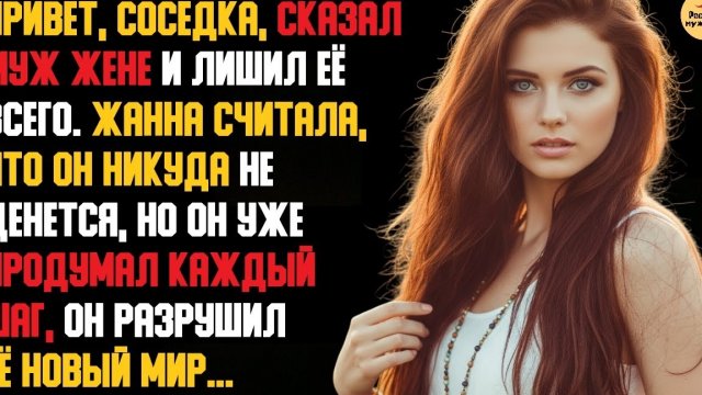 Рассказ мужчины | Измена Жены. Красивая Месть мужа. Привет, соседка. Телефон экраном вниз. История