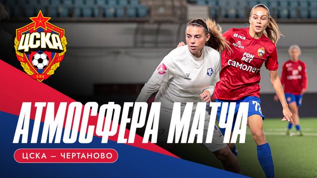 АТМОСФЕРА МАТЧА | ЦСКА – «Чертаново»