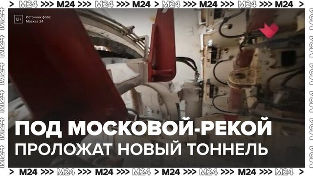 Тоннели Бирюлевской линии метро проложат под Москвой-рекой - Москва 24