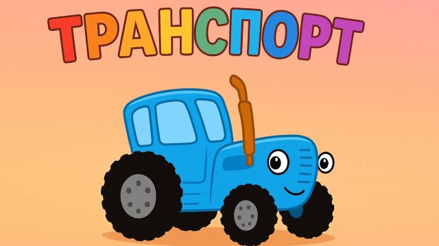 Синий Трактор｜Транспорт｜Синий Трактор для малышей смотреть | Мультик про машинки | Развивающая игра
