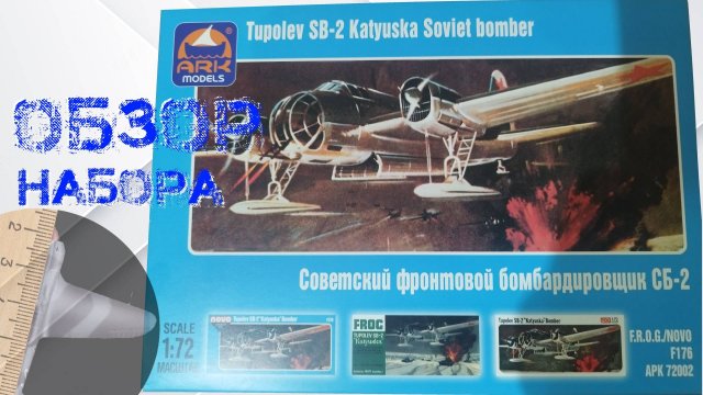 СБ-2. Обзор сборной модели от ARK-models в масштабе 1/72