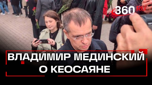 «Умный, добрый, благородный», — Владимир Мединский о Кеосаяне