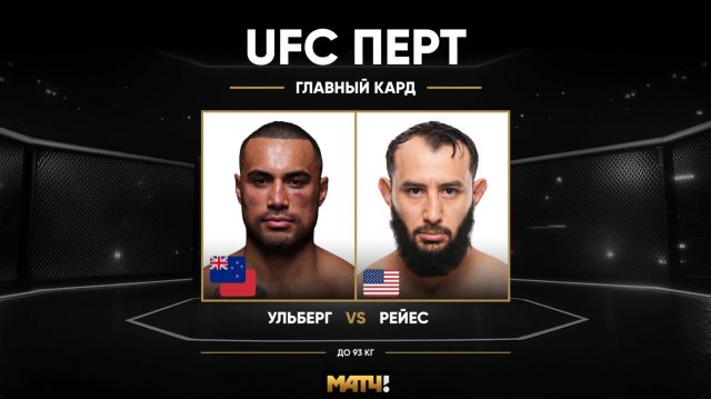 Карлос Олберг против Доминика Рейеса (видео). UFC Fight Night