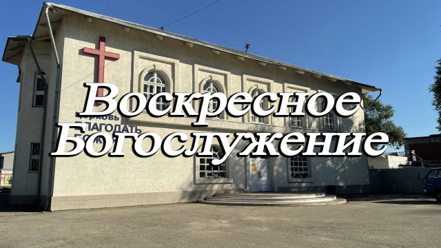 Ли Александр / Преследовать, чтобы вернуть / Воскресное Богослужение 28.09.25