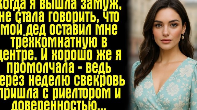 Когда я вышла замуж, не стала говорить, что мой дед оставил мне трёхкомнатную в центре. И хорошо...