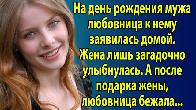 «Любовница пришла на день рождения мужа — но жена её сюрпризом всех ошеломила» Слушать рассказы