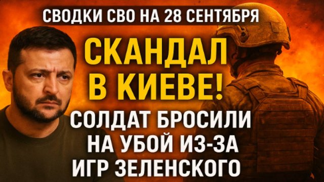 Сводки СВО на 28 сентября  Скандал в Киеве! Солдат бросили на убой из-за игр Зеленского 28.09.25