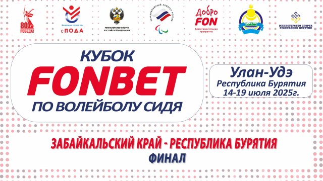 Волейбол сидя. Кубок FONBET-2025. ФИНАЛ.