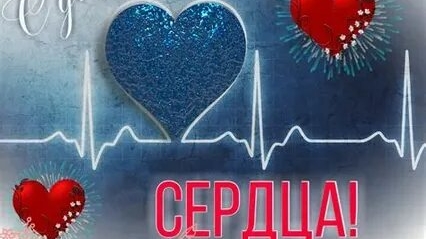 С днём сердца. Музыкальная открытка поздравление.