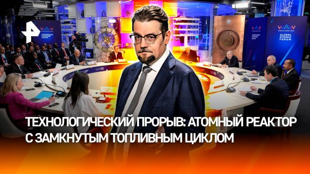 Новый атомный реактор с замкнутым топливным циклом: что это значит для России? / ДОБРОВЭФИРЕ