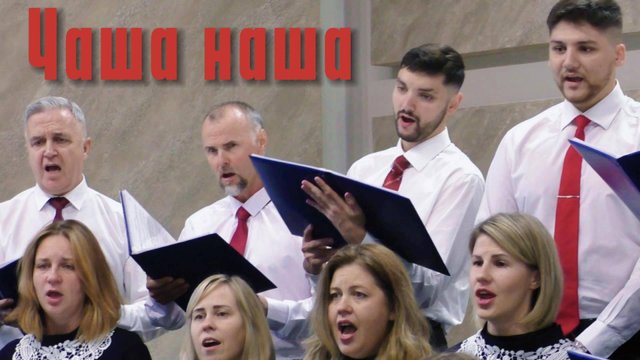 Церковный Хор г. Аксай "Чаша наша"