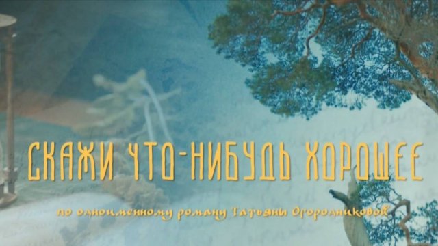 Скажи что-нибудь хорошее 7 серия