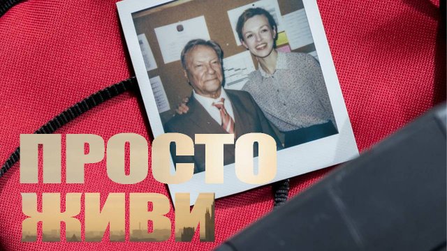 Просто живи - трейлер