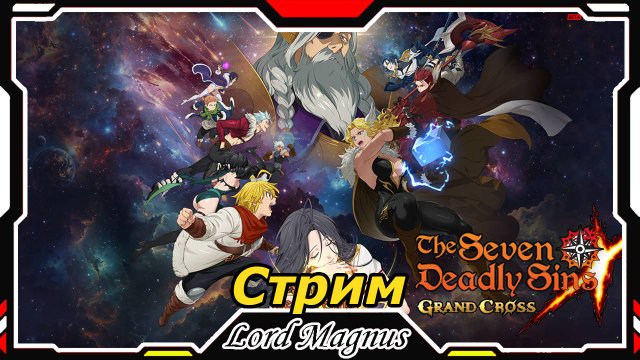 The Seven Deadly Sins: Grand Cross. Фестиваль Рагнарёка! Пройдем новый сюжет? И не только!