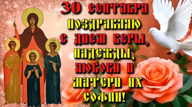 30 сентября. Поздравляю с Днем Веры, Надежды, Любови и матери их Софии!