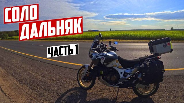 Одиночное мото путешествие по России. Соло Дальняк. Часть 1