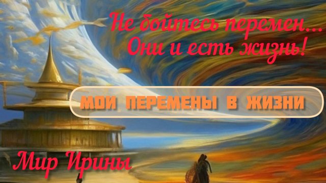 Перемены в моей жизни!