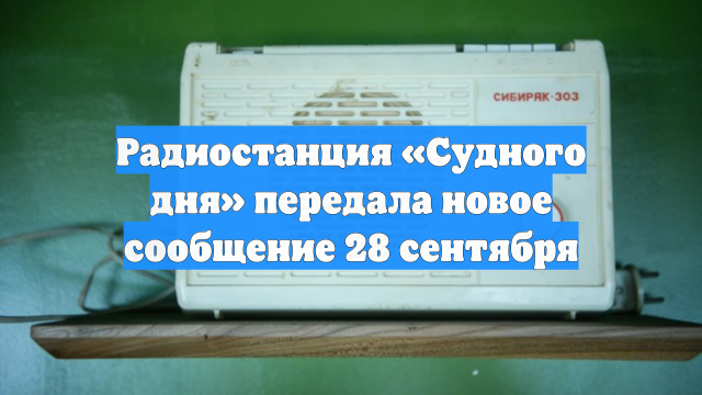 Радиостанция «Судного дня» передала новое сообщение 28 сентября
