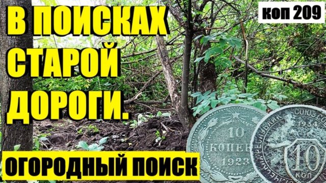 или ЧТО ХРАНИЛА В СЕБЕ, БОЛЕЕ 100 ЛЕТ, СТАРАЯ ДОРОГА!? коп 209