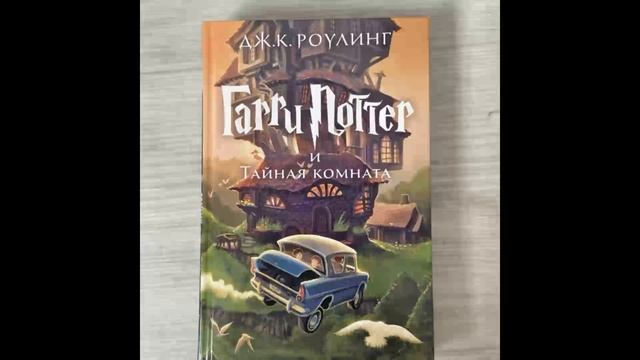 Гарри Поттер Тайная комната Глава 9-15