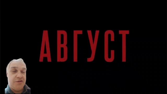 "АВГУСТ". УПУЩЕННЫЙ МОМЕНТ. Обзор после просмотра.