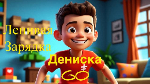 Ленивая Зарядка