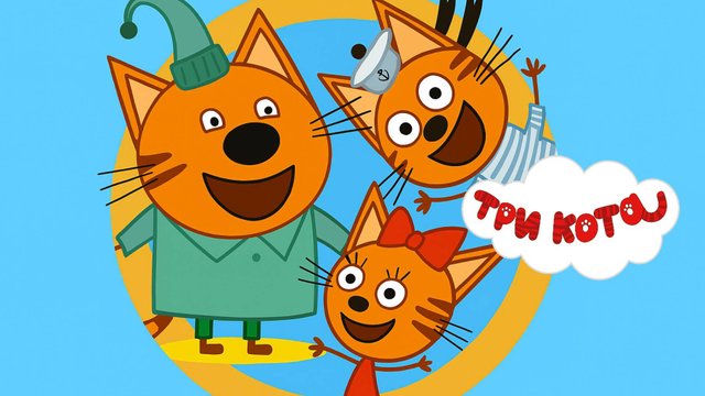 Три Кота 🐱 |  Учим цифры , Цвета, Тренируем Память| Три Кота Мультик | Развивающая игра для детей