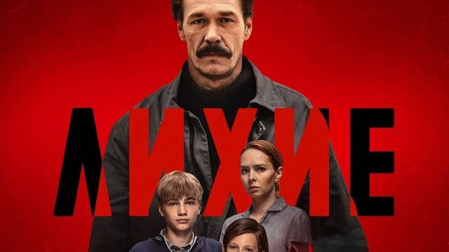 Лихие 2 сезон - 1 2 3 4 5 6 7 8 серия (сериал 2025)