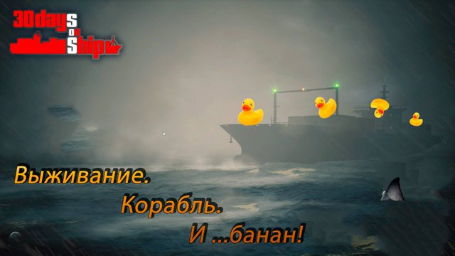 30 Days on Ship Demo ► Обнова в демо. Что изменилось?