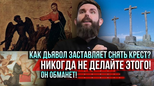 ❗️Как дьявол заставляет снять крест? Никогда не делайте этого! Он обманет!