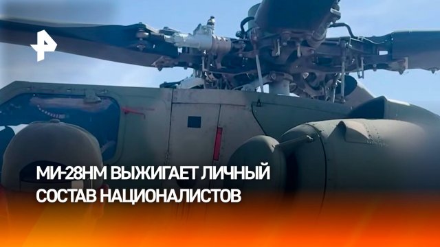 Личный состав уничтожен: Ми-28НМ выжигает ВСУшников ракетными ударами
