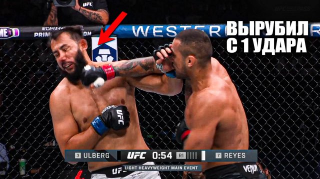 НОКАУТ С 1 УДАРА! Полный Бой Доминик Рейес VS Карлос Ульберг / UFC Перт