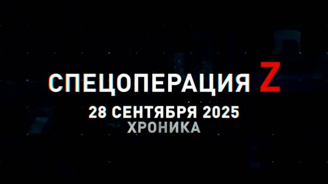 Спецоперация Z: хроника главных военных событий 28 сентября