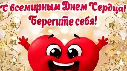 С днём сердца. Музыкальная открытка поздравление.