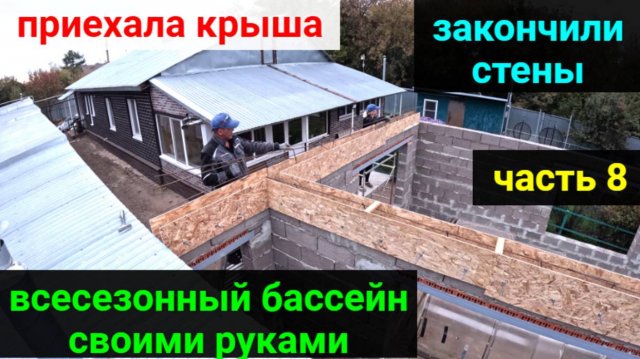 ВСЕСЕЗОННЫЙ БАССЕЙН своими руками. ЧАСТЬ 8. Доделали стены. Разгрузили крышу. Армопояс.