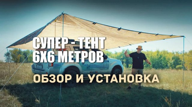 🔸 Тент ПФ Берег 6х6 метров для автотуристов. Обзор и установка.